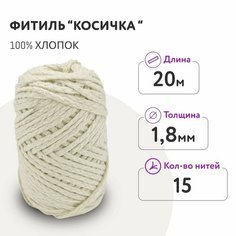 Фитиль для свечи диаметром 2 - 4 см/ косичка 15 нитей 1,8 мм/ 20 метров/ хлопковый Dolly