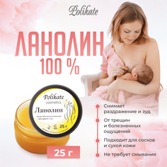 Ланолин 25 гр Polikate / заживляющий крем для сосков / крем под подгузник для новорожденных / Россия