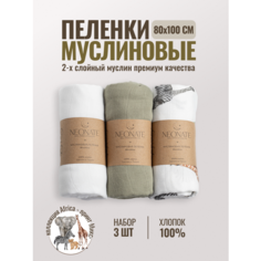 Набор муслиновых пеленок для новорожденных 80х100см "микс" Neonate