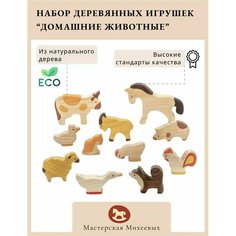Мастерская Михеевых / Развивающая деревянная игрушка "Домашние животные" / набор, 11 фигурок / детская вальдорфская