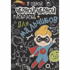 Раскраска Проф-пресс В одной черной-черной раскраске. Для мальчиков