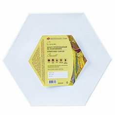 Холст на картоне "Сонет", шестигранный, диаметр 30 см, 280 г/м2, 100% хлопок, акриловый грунт, с/з Невская палитра