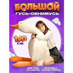 Мягкая Игрушка Гусь большой - 190 см Neko