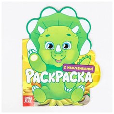 Раскраска с наклейками Динозаврик, 16 стр. Made in China