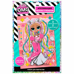 Набор для творчества Аппликация сверкающим песком и фольгой Модное шоу. L. O.L. SURPRISE! O. M.G LN0124 LOL