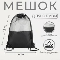 Мешок для обуви на шнурке, цвет чёрный Россия