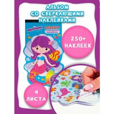 Стикеры Альбом с наклейками Русалки Юнландия