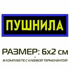 Нашивка пушнила на одежду, шеврон пришивной на термослое, 6*2 см, цвет №05. Патч с вышивкой Shevronpogon, Россия