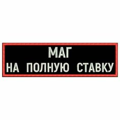 Нашивка МАГ на полную ставку на липучке, шеврон тактический на одежду черный, 8*2 см, цвет 01. Патч с вышивкой на грудь Shevronpogon