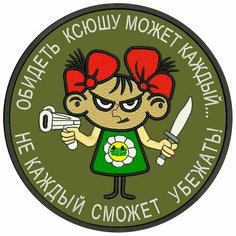 Шеврон обидеть ксюшу может каждый не каждый сможет убежать на липучке, нашивка тактическая на одежду, цвет хаки 8*8 см. Патч с вышивкой Shevronpogon