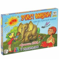 Этикет общения. настольная игра (сказка+раскраска) 1660 игрико