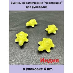 Бусины керамические "черепашка" для рукоделия No