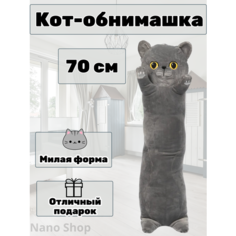 Мягкая игрушка кот-батон-сосиска-багет Британец, 70 см Nano Shot