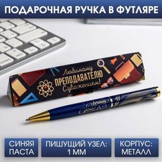 Ручка в подарочном футляре «Любимому преподавателю с уважением!», металл, синяя паста, 1.0 мм Art Fox