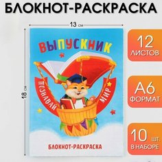 Блокнот-раскраска на скрепке «Познавай мир», формат А6+ , 12 листов. Art Fox