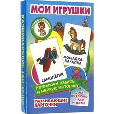 Мои игрушки. Развивающие карточки Улыбка