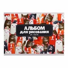 Альбом для рисования А5, 24 листа на скрепке "Котики", бумажная обложка, блок 100 г/м2 Calligrata
