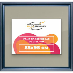 Рамка 85x95 для постера и фотографий, пластиковая, багетная, со стеклом и задником, ВсеПодрамники