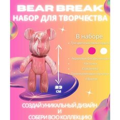BearBrick игрушка Медведь флюид арт набор для творчества для взрослых и детей розовая ND