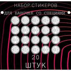 Наклейки на банки , контейнеры, коробочки, пакеты с приправами и специями , для кухни 20 штук E2 Rdteach Shop