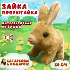 Интерактивная игрушка Заяц для детей, прыгающий кролик на батарейках плюшевый, бежевый Solefly