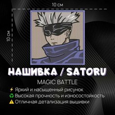 Нашивка, шеврон, патч Аниме Магическая битва, Magic Battle, Сатору, Satoru Нет бренда