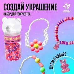 Набор для творчества Создай своё украшение Made in China