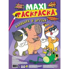 Раскраска А3+ лак (картонная обложка) Капибара и друзья (20 страниц) (37684) Проф Пресс