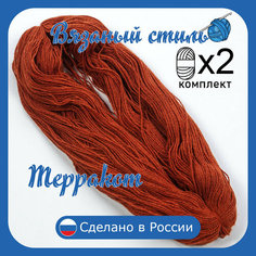 Нитки для ручного вязания 2шт.0,5кг1150м, пряжа двухниточная в пасмах для вязания крючком, спицами 250г из чистого акрила цвет: Терракот Золотое руно