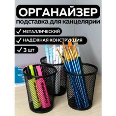 Металлическая подставка органайзер CANBI для канцелярии, черная 3 шт