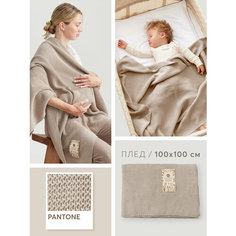 90120, Плед для новорожденных 100х100 Happy Baby, одеяло для новорожденного, покрывало в коляску, хлопок акрил, серый