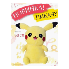 Мягкая игрушка Пикачу 60 см Ip21 Vek