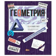 Тетрадь предметная по геометрии N 1 School Стикеры А5 48 листов разноцветная в клетку TWIN лак, 1777902