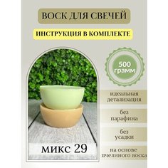 Воск для свечей, 500 гр, микс 29 Hobbyscience.Ru