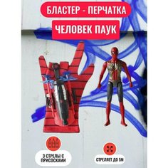 Перчатка и фигурка с паутиной Человека-Паука Spider-Hero, веб шутер человека-паука с присосками imo