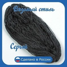 Нитки для ручного вязания 1 шт.0,25кг/500 м, пряжа трехниточная в пасмах для вязания крючком, спицами 250-300г из чистого акрила цвет Серый Нет бренда
