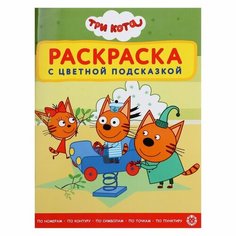 Раскраска с цветной подсказкой «Три кота», 24 стр. Лев