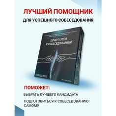 Игровой помощник "Шпаргалки к собеседованию". Бизнес-тренажер. Деловые настольные игры. Экономическая игра Нет бренда