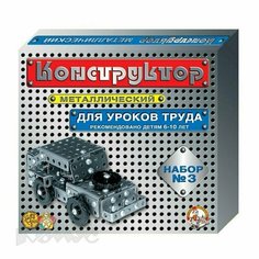 Конструктор металлический №3 332 элемента для уроков труда, 395138 Десятое королевство