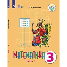 Математика. 3 класс. Учебник. В 2 ч. Часть 1 (для обучающихся с интеллектуальными нарушениями) Просвещение