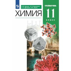 Химия. 11 класс. Учебник. Углублённый уровень Просвещение