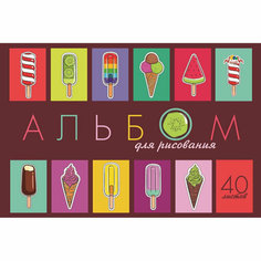 Альбом для рисования 40л А4 скоба Мороженое обл. офсет 3шт/уп С1184-44 Апплика