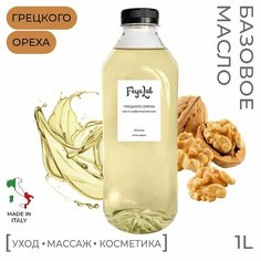 Масло Грецкого ореха рафинированное, пр. Италия, 1 л Feya.Lab