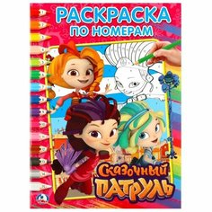 \Умка\. Сказочный патруль (раскраска ПО номерам А4). Формат: 214Х290 ММ. Объем: 16 СТР. в кор.50шт изд-во: Симбат