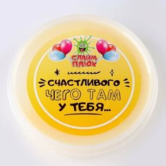Слайм Плюх «Счастливого чего там у тебя», контейнер 125 гр, ассорти