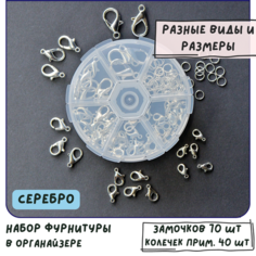 Набор замочки-лобстеры+колечки для бижутерии в органайзере, цвет серебро КафеБижу