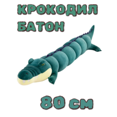 Мягкая игрушка-подушка крокодил-батон, темно-зеленый, 80 см Китай