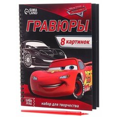 Набор для творчества с заданиями Гравюры. Тачки, 8 картинок Нет бренда