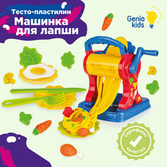 Набор для детской лепки тесто пластилин Genio Kids Машинка для лапши TA2032