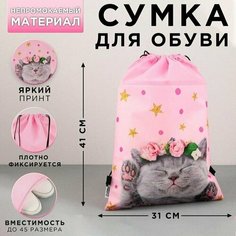 Сумка для обуви Очаровательный котёнок, нетканное полотно, размер 41х31 см Made in China